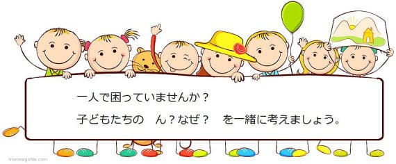 一人で困っていませんか？子どもたちのん？なぜ？を一緒に考えましょう。