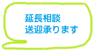 延長相談、送迎承ります