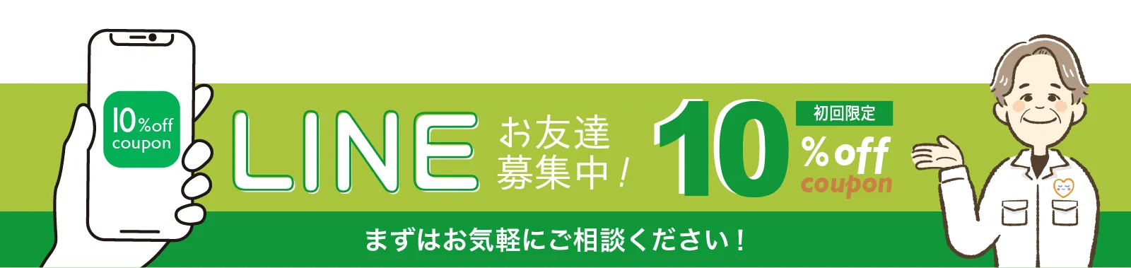 LINE友達募集中! 初回限定10%オフクーポン。まずはお気軽にご相談ください!