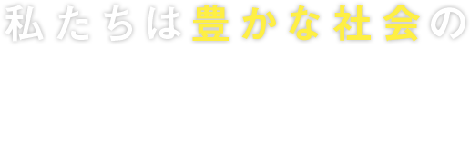 緑が育む＂若さ”と＂成長”と＂調和”の企業