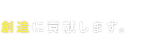 緑が育む＂若さ”と＂成長”と＂調和”の企業